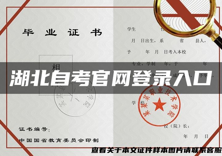 湖北自考官网登录入口