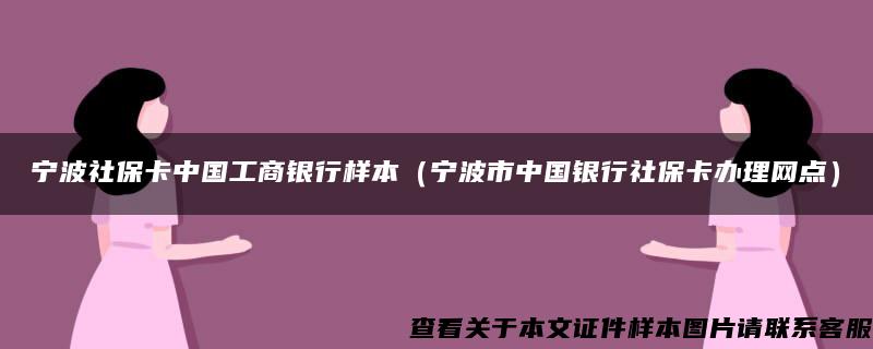 宁波社保卡中国工商银行样本（宁波市中国银行社保卡办理网点）