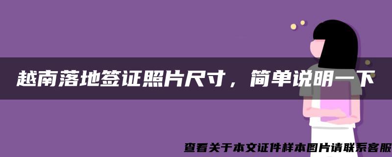 越南落地签证照片尺寸，简单说明一下