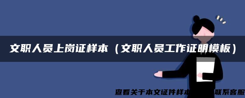 文职人员上岗证样本（文职人员工作证明模板）