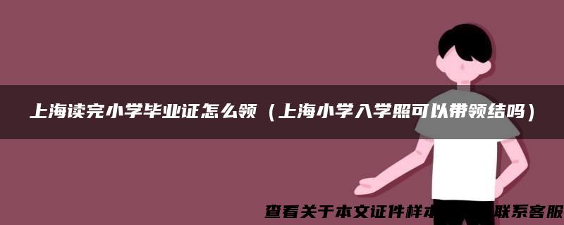 上海读完小学毕业证怎么领（上海小学入学照可以带领结吗）