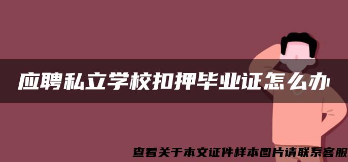 应聘私立学校扣押毕业证怎么办