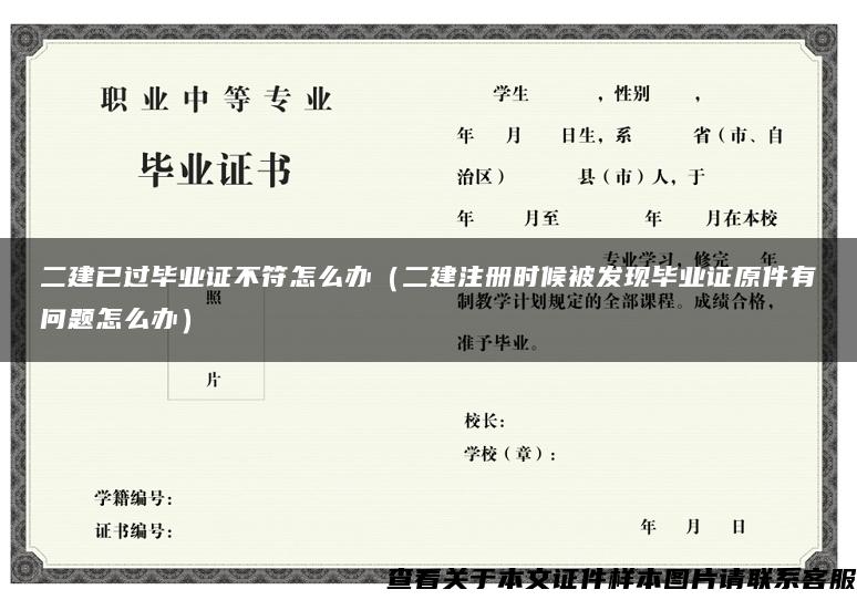 二建已过毕业证不符怎么办（二建注册时候被发现毕业证原件有问题怎么办）