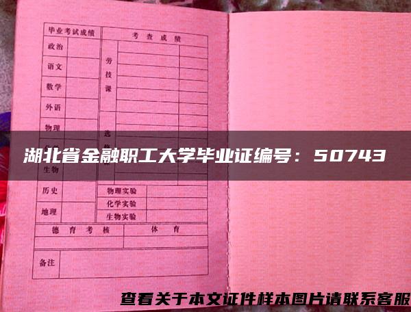 湖北省金融职工大学毕业证编号：50743