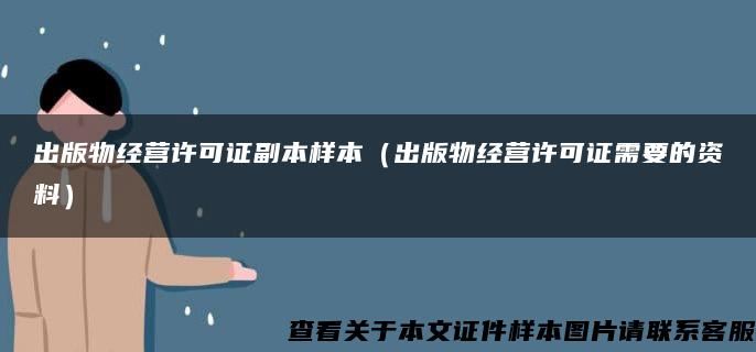 出版物经营许可证副本样本（出版物经营许可证需要的资料）