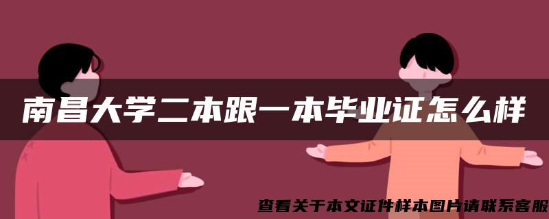 南昌大学二本跟一本毕业证怎么样