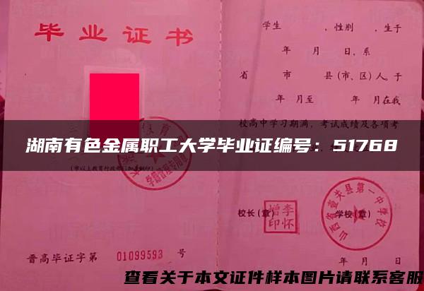 湖南有色金属职工大学毕业证编号：51768