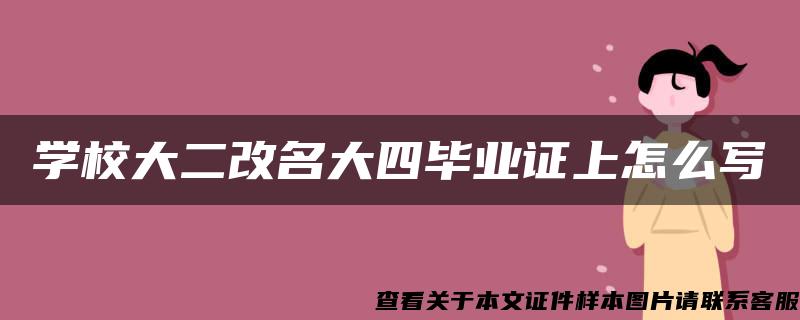 学校大二改名大四毕业证上怎么写