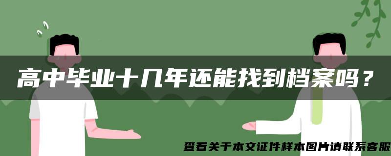 高中毕业十几年还能找到档案吗？