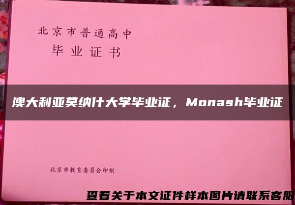 澳大利亚莫纳什大学毕业证，Monash毕业证