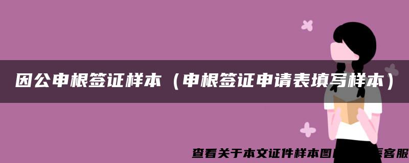 因公申根签证样本（申根签证申请表填写样本）