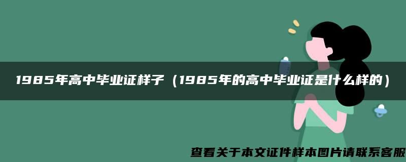 1985年高中毕业证样子（1985年的高中毕业证是什么样的）