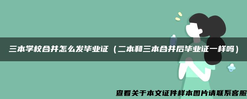 三本学校合并怎么发毕业证（二本和三本合并后毕业证一样吗）