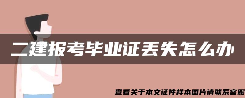 二建报考毕业证丢失怎么办