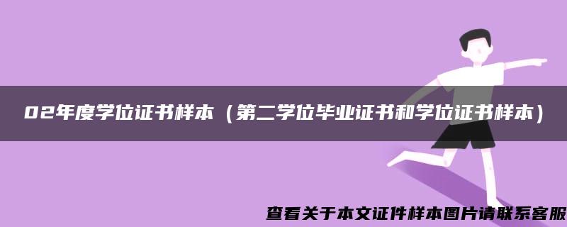 02年度学位证书样本（第二学位毕业证书和学位证书样本）