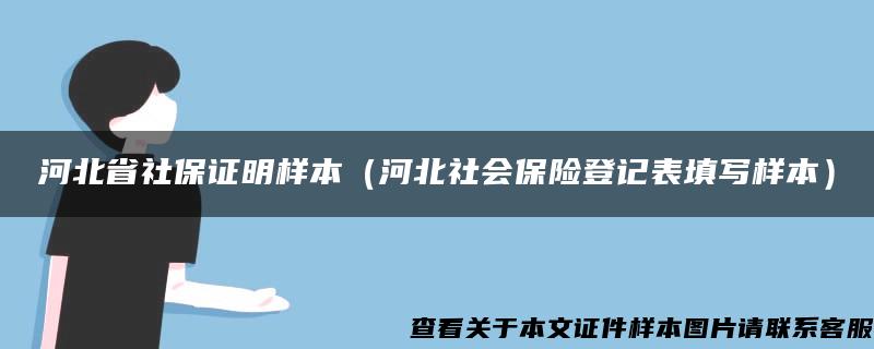 河北省社保证明样本（河北社会保险登记表填写样本）