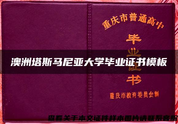 澳洲塔斯马尼亚大学毕业证书模板