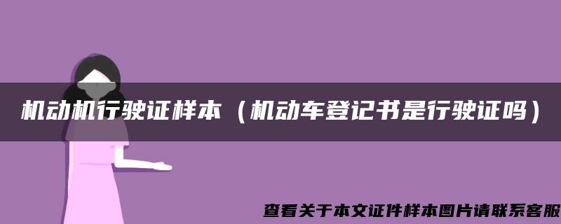 机动机行驶证样本（机动车登记书是行驶证吗）