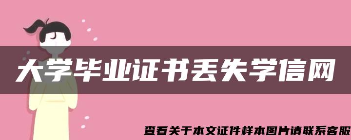 大学毕业证书丢失学信网