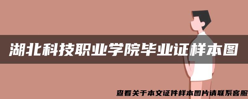 湖北科技职业学院毕业证样本图