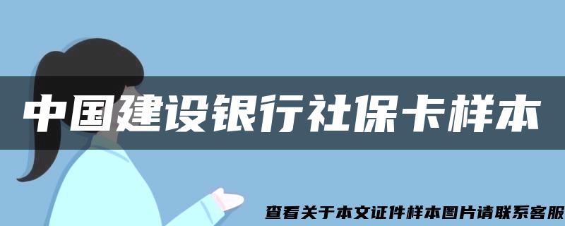 中国建设银行社保卡样本