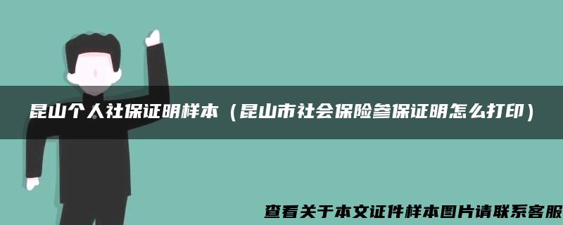 昆山个人社保证明样本（昆山市社会保险参保证明怎么打印）