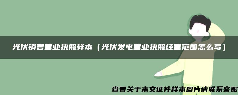 光伏销售营业执照样本（光伏发电营业执照经营范围怎么写）