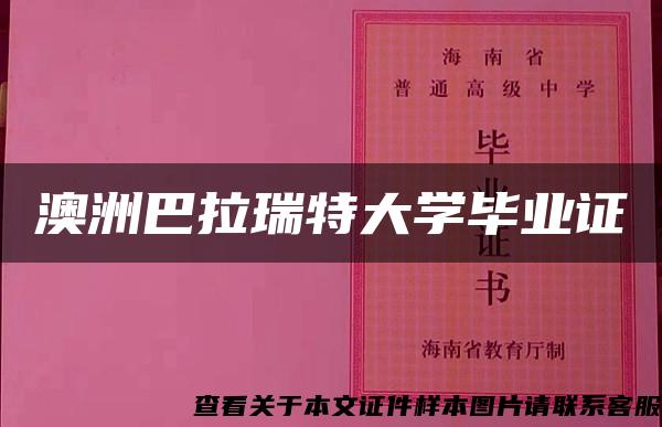 澳洲巴拉瑞特大学毕业证