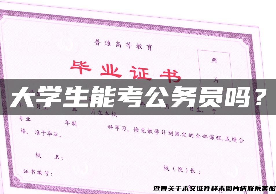 大学生能考公务员吗？