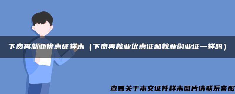 下岗再就业优惠证样本（下岗再就业优惠证和就业创业证一样吗）