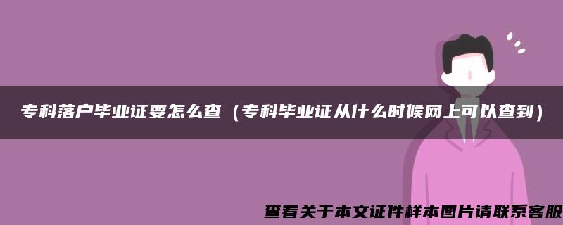 专科落户毕业证要怎么查（专科毕业证从什么时候网上可以查到）