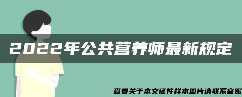 2022年公共营养师最新规定