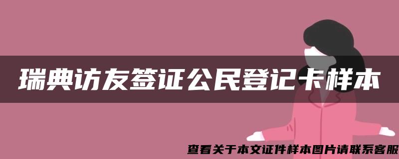 瑞典访友签证公民登记卡样本