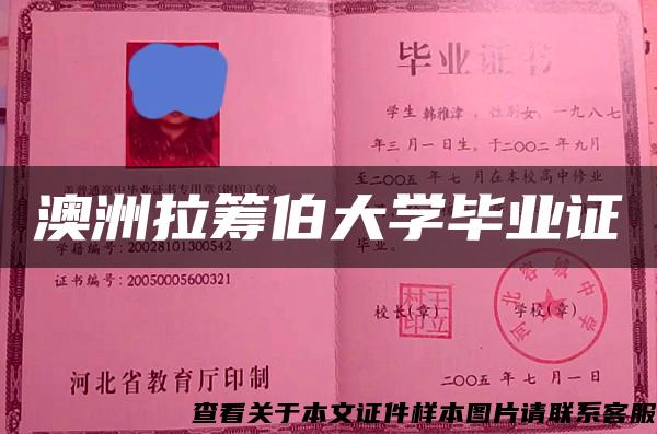 澳洲拉筹伯大学毕业证