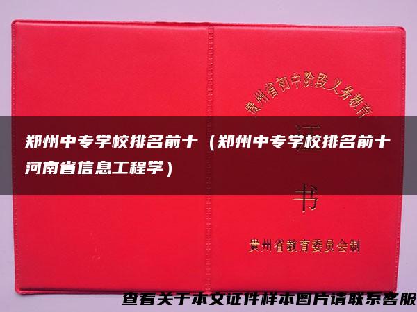 郑州中专学校排名前十（郑州中专学校排名前十河南省信息工程学）