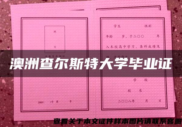 澳洲查尔斯特大学毕业证