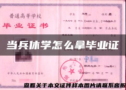 当兵休学怎么拿毕业证