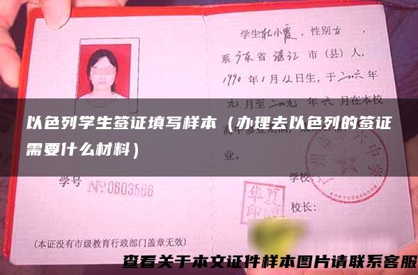 以色列学生签证填写样本（办理去以色列的签证需要什么材料）