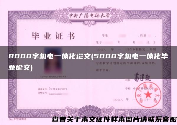 8000字机电一体化论文(5000字机电一体化毕业论文)