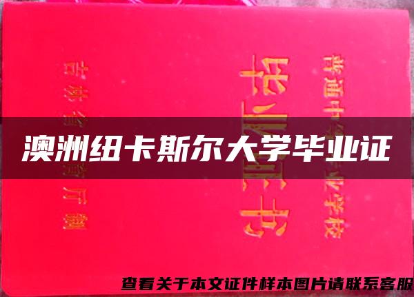 澳洲纽卡斯尔大学毕业证