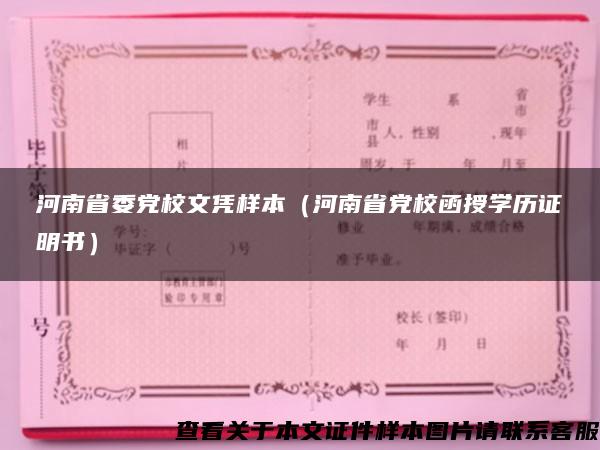 河南省委党校文凭样本（河南省党校函授学历证明书）