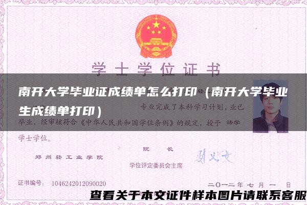 南开大学毕业证成绩单怎么打印（南开大学毕业生成绩单打印）