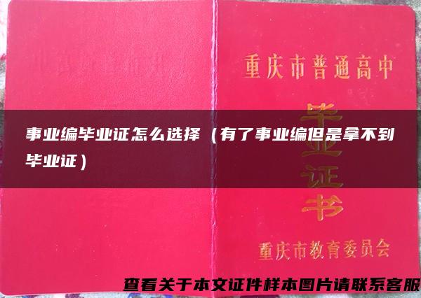 事业编毕业证怎么选择（有了事业编但是拿不到毕业证）