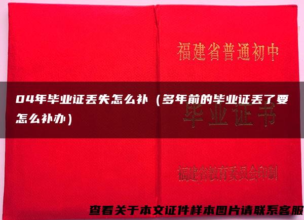 04年毕业证丢失怎么补（多年前的毕业证丢了要怎么补办）