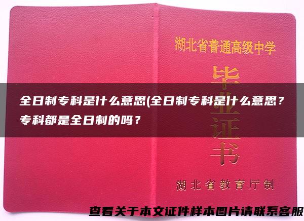 全日制专科是什么意思(全日制专科是什么意思？专科都是全日制的吗？