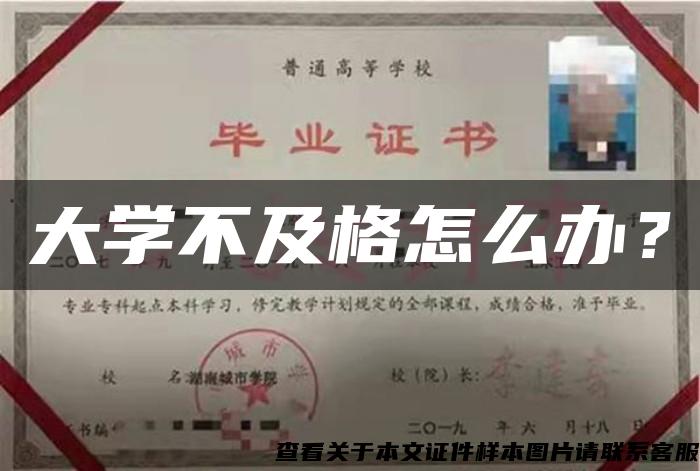 大学不及格怎么办？