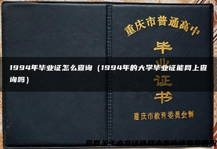 1994年毕业证怎么查询（1994年的大学毕业证能网上查询吗）