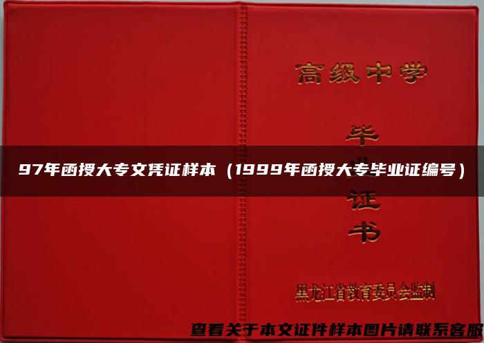 97年函授大专文凭证样本（1999年函授大专毕业证编号）