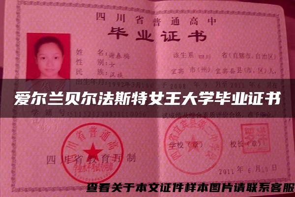 爱尔兰贝尔法斯特女王大学毕业证书