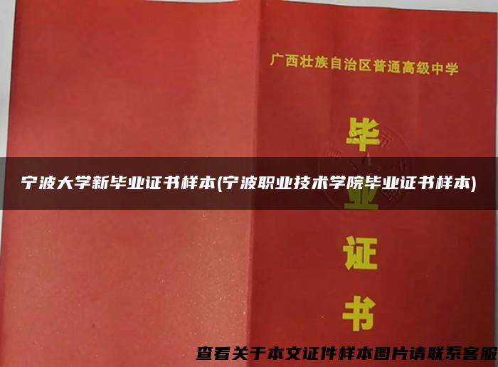 宁波大学新毕业证书样本(宁波职业技术学院毕业证书样本)